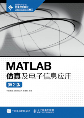 

MATLAB仿真及电子信息应用第2版