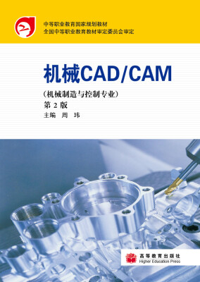 

中等职业教育国家规划教材（机械制造与控制专业）：机械CAD/CAM（第2版）