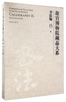 

故宫博物院藏品大系：书法编15 明