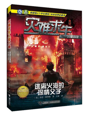 

接力出版社 逃离火海的深情父子