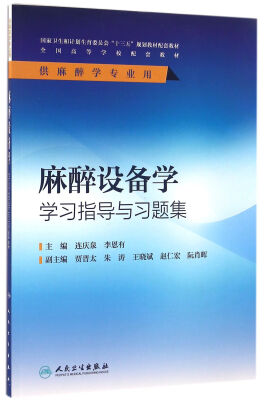 

麻醉设备学学习指导与习题集(本科麻醉配教