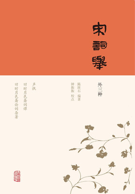 

宋词举（外三种）