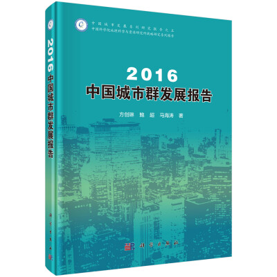 

中国科学院地理科学与资源研究所战略研究系列报告：2016中国城市群发展报告