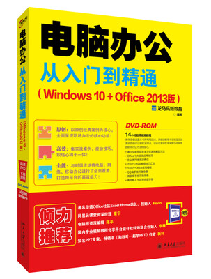 

电脑办公从入门到精通(Windows 10+Office 2013版）