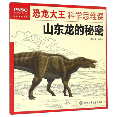 

山东龙的秘密/恐龙大王科学思维课