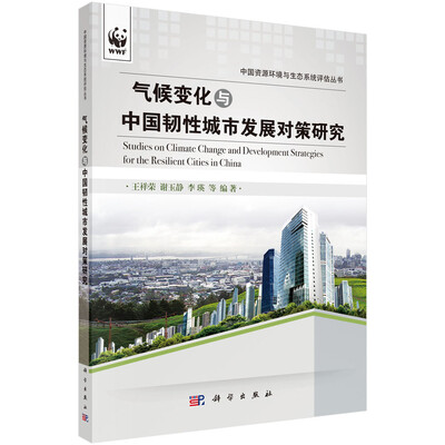 

气候变化与中国韧性城市发展对策研究