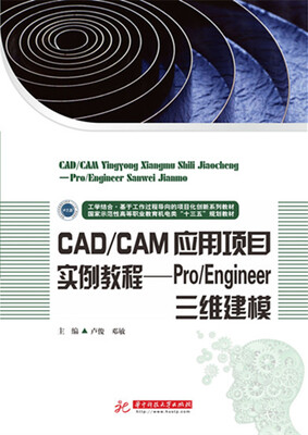

CAD/CAM应用项目实例教程——Pro/Engineer三维建模