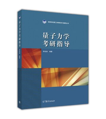 

量子力学考研指导