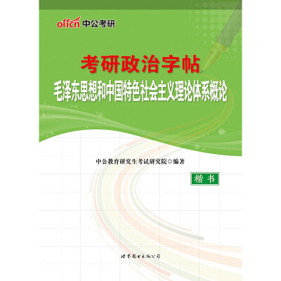 

中公版·考研政治字帖毛泽东思想和中国特色社会主义理论体系概论