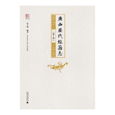 

桂学文库 广西历代经籍志（汉—明）