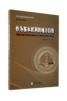

作为基本权利的地方自治