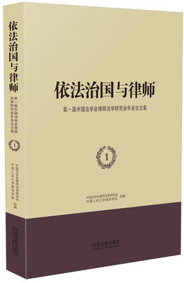 

依法治国与律师：第一届中国法学会律师法学研究会年会论文集