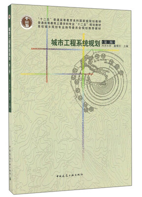 

城市工程系统规划(第三版