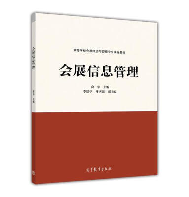 

会展信息管理/高等学校会展经济与管理专业课程教材