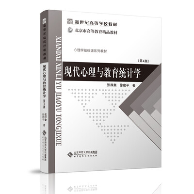 

现代心理与教育统计学