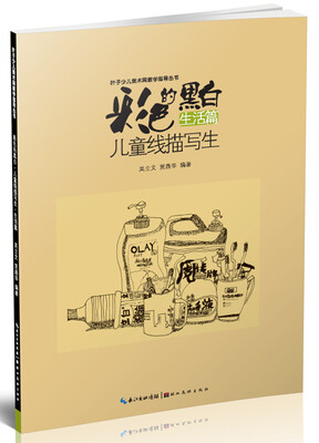 

彩色的黑白 儿童线描画写生：生活篇