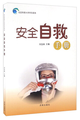 

安全自救手册