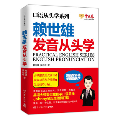 

赖世雄口语从头学系列：发音从头学