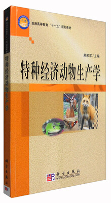 

特种经济动物生产学
