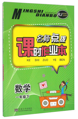

名师点拨课时作业本：数学（一年级下 RJ新课标全国版）