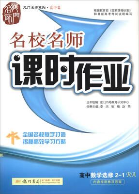 

2016名校名师课时作业 高中数学选修21 RA