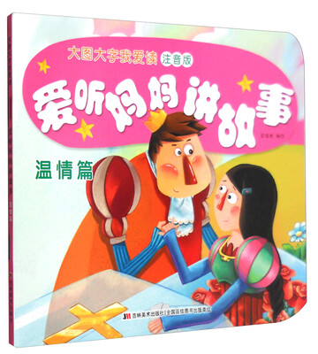 

爱听妈妈讲故事温情篇注音版