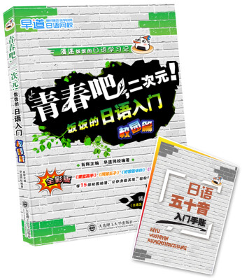 

漫迷饭饭的日语学习记：青春吧，二次元！ 饭饭的日语入门校园篇（全彩版）