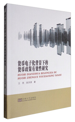 

货币电子化背景下的货币政策有效性研究
