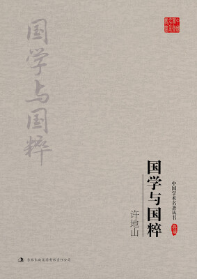 

许地山国学与国粹