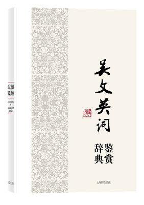 

中国文学名家名作鉴赏辞典系列·吴文英词鉴赏辞典