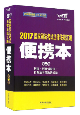 

2017国家司法考试法律法规汇编（便携本 第2卷 飞跃版）