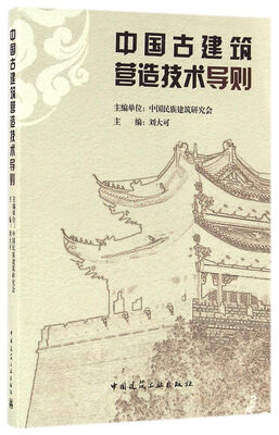 

中国古建筑营造技术导则