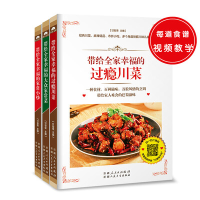 

全家经典菜系共3册带给全家幸福的过瘾川菜+大众家常菜+家常小炒