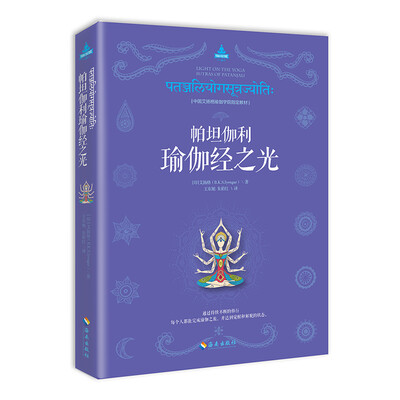 

帕坦伽利瑜伽经之光