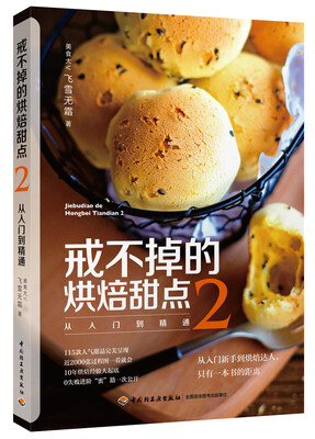 

戒不掉的烘焙甜点-从入门到精通2