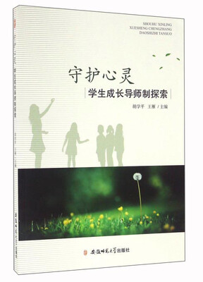 

守护心灵 学生成长导师制探索