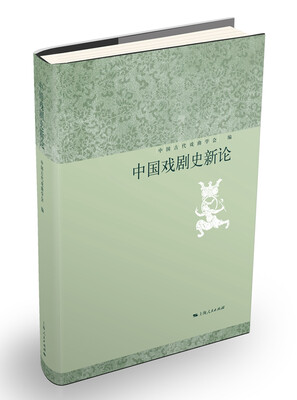 

中国戏剧史新论