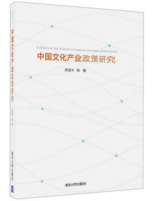 

中国文化产业政策研究