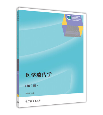 

医学遗传学第2版