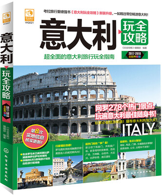 

意大利玩全攻略