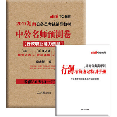 

中公版·2017湖南公务员考试辅导教材：中公名师预测卷行政职业能力测验