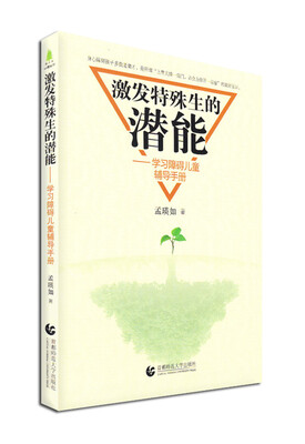 

激发特殊生的潜能：学习障碍儿童辅导手册