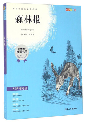 

森林报（青少彩插版 无障碍阅读）