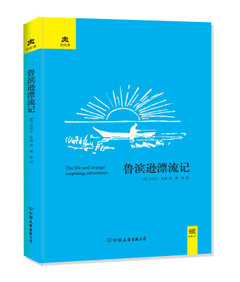 

鲁滨逊漂流记（精装）