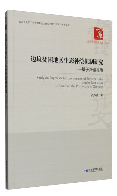 

边境贫困地区生态补偿机制研究：基于新疆视角