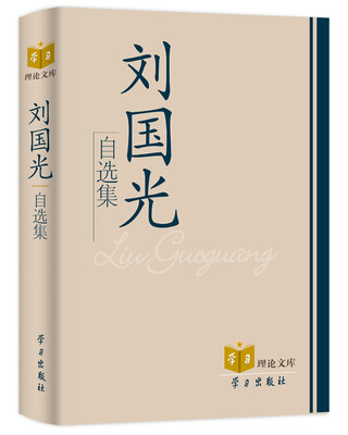 

刘国光自选集