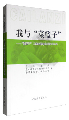 

我与“菜篮子”“菜篮子”工程25周年优秀征文汇编