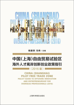 

中国（上海）自由贸易试验区海外人才离岸创新创业政策指引（2016版）