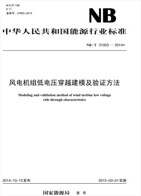 

中华人民共和国能源行业标准（NB/T 31053-2014）：风电机组低电压穿越建模及验证方法