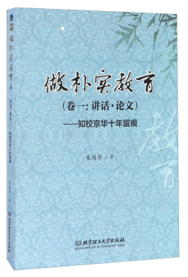 

做朴实教育（卷一：讲话·论文） 知校京华十年留痕